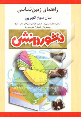 راهنمای آموزش زمین‌شناسی: سال سوم دبیرستان (ویژه‌ی رشته‌ی علوم تجربی