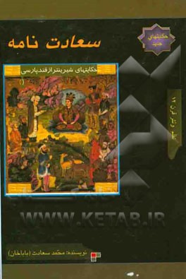 سعادت‌نامه: حکایتهای شرینتر از قند پارسی (پند و مند)