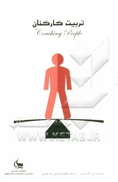 تربیت کارکنان: راه‌حل‌های کارشناسانه برای چالش‌های روزانه