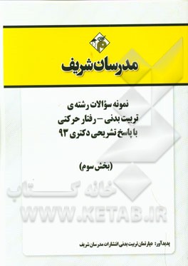 نمونه سوالات رشته‌ی تربیت بدنی - رفتار حرکتی با پاسخ تشریحی دکتری 93 (بخش سوم)