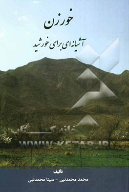 خورزن آشیانه‌ای برای خورشید