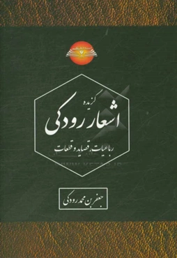 گزیده رباعیات رودکی (رباعیات، قصاید و قطعات)