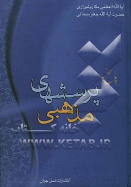 پاسخ به پرسشهای مذهبی