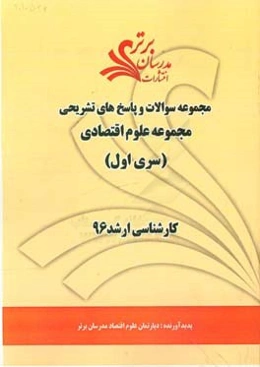 مجموعه سوالات و پاسخ‌های تشریحی مجموعه علوم اقتصادی کارشناسی ارشد 96 (سری اول)