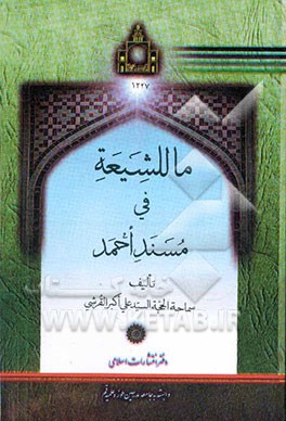 ماللشیعه فی مسند احمد