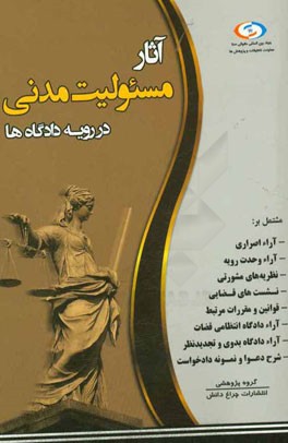 آثار مسئولیت مدنی در رویه دادگاه‌ها