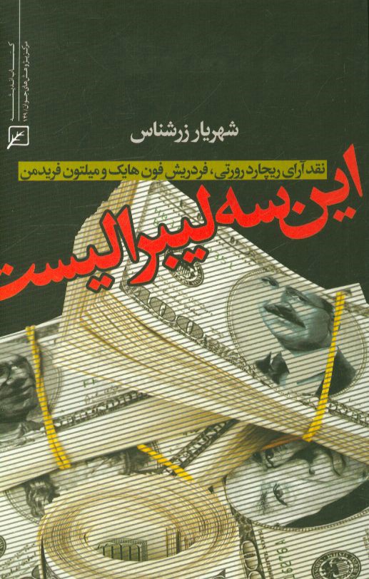 این سه لیبرالیست: نقد آرای ریچارد رورتی، فردریش فون‌هایک و میلتون فریدمن