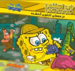 باب ‌اسفنجی شلوار کاراگاهی در معمای تابلوی گمشده