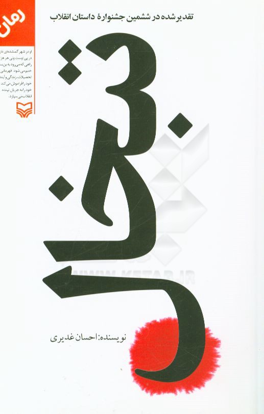 تبخال: تقدیر شده در ششمین جشنواره داستان انقلاب