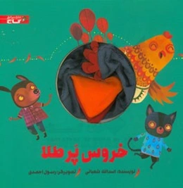 خروس پر طلا