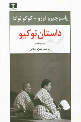 داستان توکیو