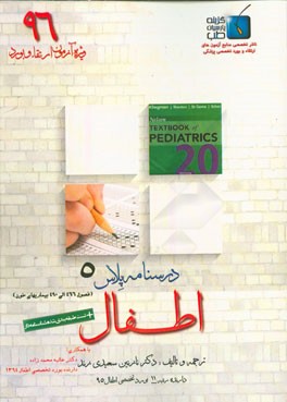 درسنامه پلاس اطفال: ویژه آزمون ارتقاء و بورد 1396 نلسون 2016: بیماری‌های خون (فصول 466 الی 490)