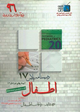 درسنامه پلاس اطفال: ویژه آزمون ارتقاء و بورد 1396 نلسون 2016 (فصول 98 الی 100)