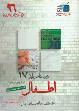 درسنامه پلاس اطفال: ویژه آزمون ارتقاء و بورد 1396 نلسون 2016 (فصول 98 الی 100)