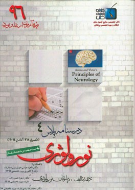 درسنامه پلاس نورولوژی: ویژه آزمون ارتقاء و بورد 1396 آدامز 2014 (فصل 38)