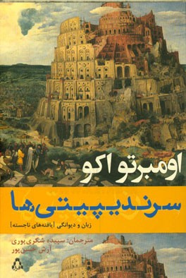 سرندیپیتی‌ها: زبان و دیوانگی