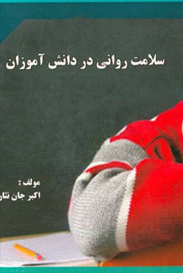 سلامت روانی در دانش‌آموزان