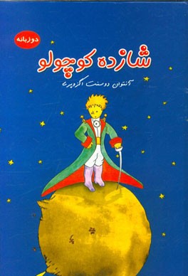 شازده کوچولو