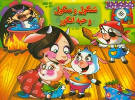 شنگول و منگول و حبه انگور