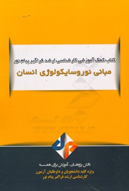 مبانی نوروسایکولوژی انسان