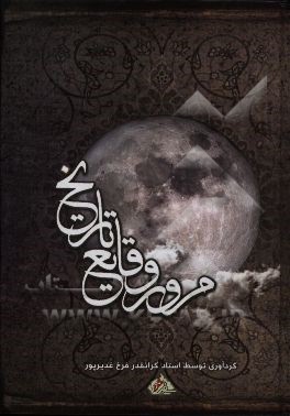 مرور وقایع تاریخ