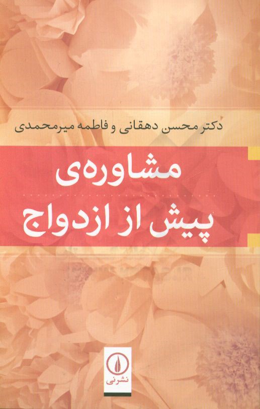 مشاوره‌ی پیش از ازدواج