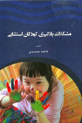 مشکلات یادگیری کودکان استثنایی