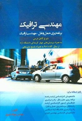 مهندسی ترافیک: برنامه‌ریزی حمل و نقل - مهندسی ترافیک