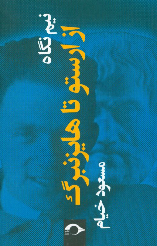 نیم‌نگاه: از ارستو تا هایزنبرگ