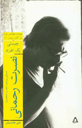 چیستی یک انفراد: مسائلی پیرامون شعر و شخصیت نصرت رحمانی