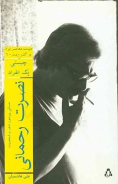 چیستی یک انفراد: مسائلی پیرامون شعر و شخصیت نصرت رحمانی