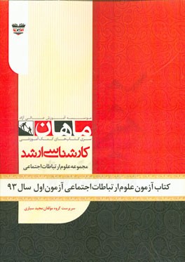 کتاب آزمون علوم ارتباطات اجتماعی آزمون اول سال 93: مجموعه علوم ارتباطات اجتماعی