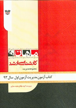 کتاب آزمون مدیریت آزمون اول سال 93: مجموعه علوم ارتباطات اجتماعی