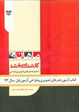 کتاب آزمون هنرهای تصویری و طراحی آزمون اول سال 93: مجموعه پژوهش هنر