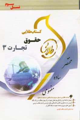 کتاب طلایی حقوق تجارت 3 (نسل سوم) ویژه دانشجویان دانشگاه‌های سراسر کشور