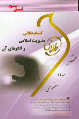 کتاب طلایی مدیریت اسلامی و الگوهای آن (نسل سوم) ویژه دانشجویان دانشگاه‌های سراسر کشور