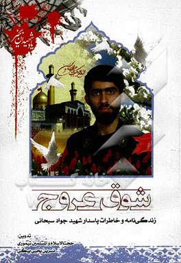 شوق عروج: زندگی‌نامه و خاطرات پاسدار شهید جواد سبحانی
