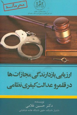 ارزیابی بازدارندگی مجازات‌ها در قلمرو عدالت کیفری نظامی