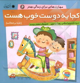 کجا یه دوست خوب هست (غلبه بر خجالت)