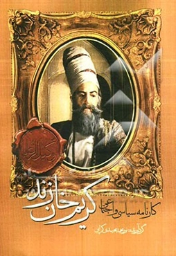 کارنامه سیاسی و اجتماعی کریمخان زند "وکیل الرعایا"