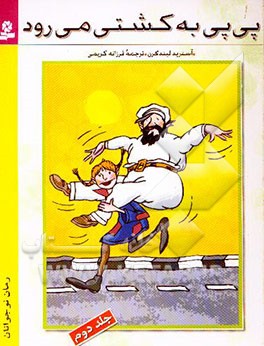 پی‌پی به کشتی می‌رود