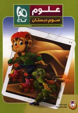 علوم سوم دبستان