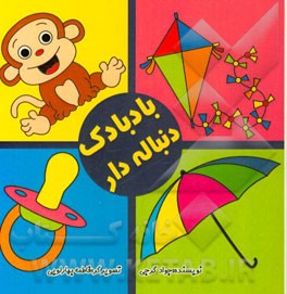 بادبادک دنباله‌دار