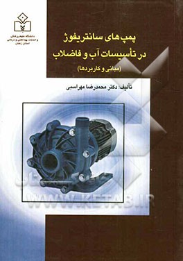 پمپهای سانتریفوژ: در تاسیسات آب و فاضلاب (مبانی و کاربردها)