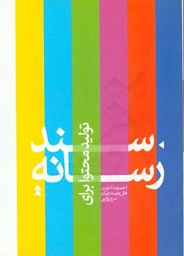 سند تولید محتوا برای رسانه