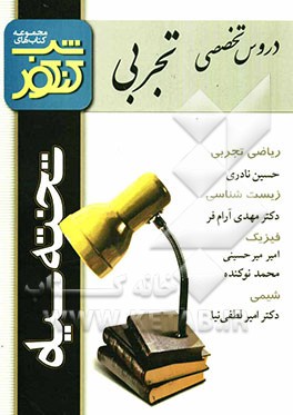 شب کنکور اختصاصی تجربی