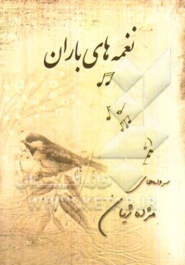 نغمه‌های باران