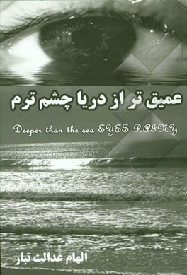 عمیق‌تر از دریا چشم ترم