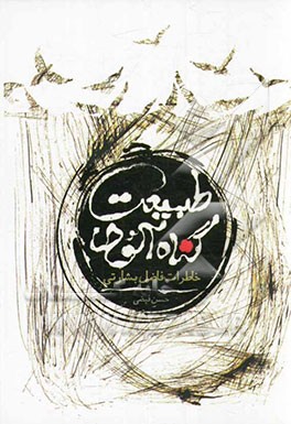 طبیعت گناه‌آلود