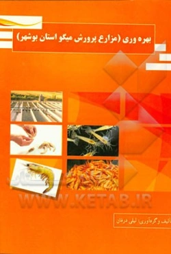 بهره‌وری (مزارع پرورش میگو استان بوشهر)